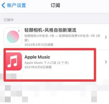 雄县apple维修店分享Apple Music怎么取消自动收费 