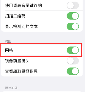 雄县苹果手机维修网点分享iPhone如何开启九宫格构图功能 