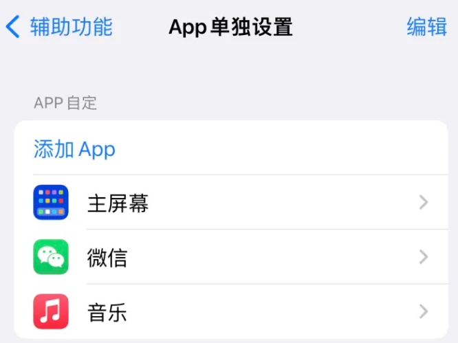 雄县苹果14服务点分享iPhone14如何单独设置App 