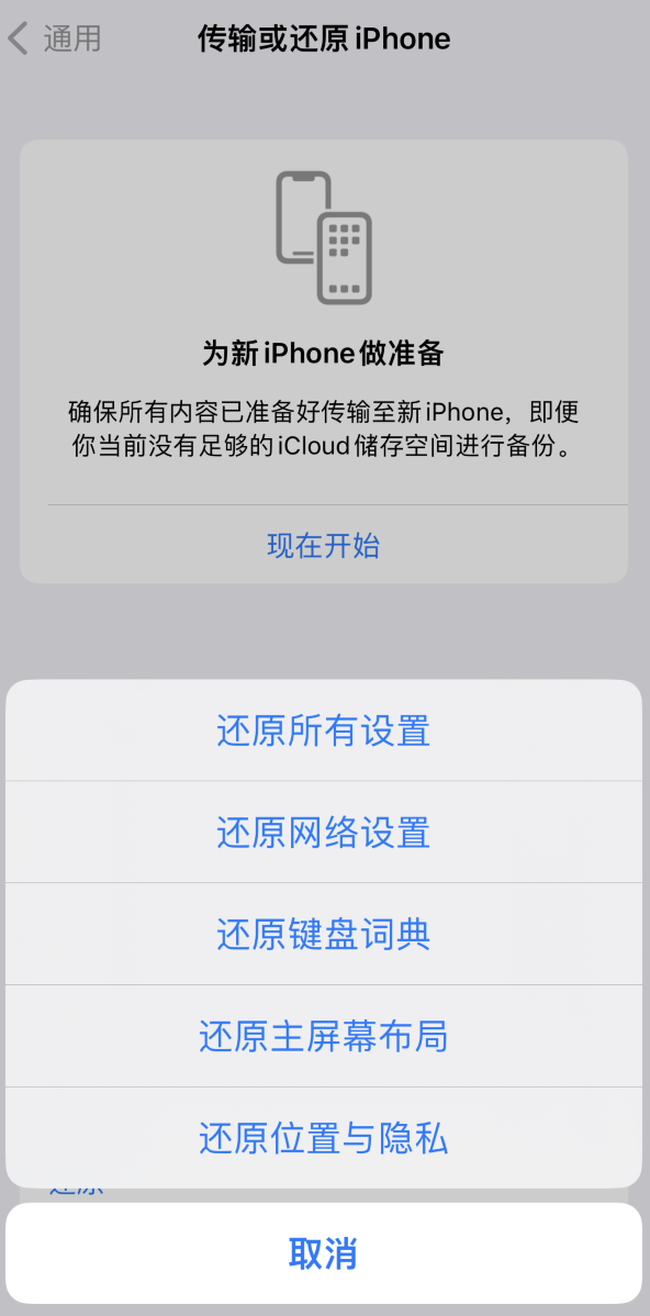 雄县苹果维修在哪的分享iPhone还原功能可以还原哪些设置或内容 