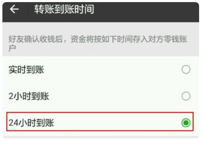 雄县苹果手机维修分享iPhone微信转账24小时到账设置方法 