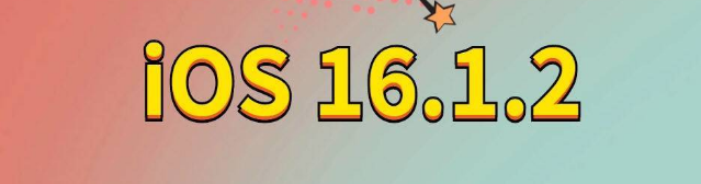 雄县苹果手机维修分享iOS 16.1.2正式版更新内容及升级方法 