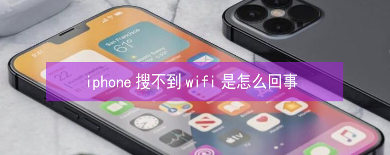 雄县苹果13维修分享iPhone13搜索不到wifi怎么办 